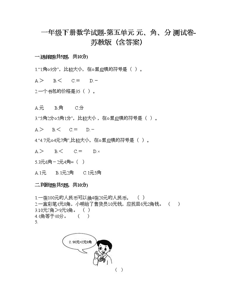 一年级下册数学试题-第五单元 元、角、分 测试卷-苏教版（含答案） (23)第1页