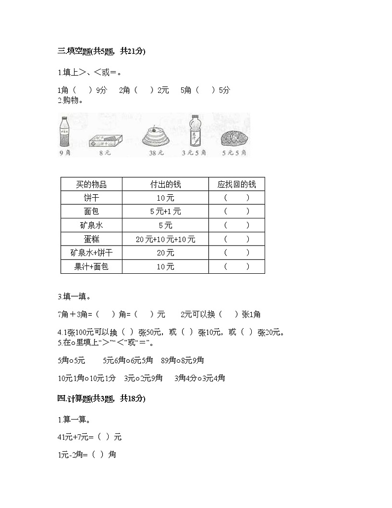 一年级下册数学试题-第五单元 元、角、分 测试卷-苏教版（含答案） (23)第2页