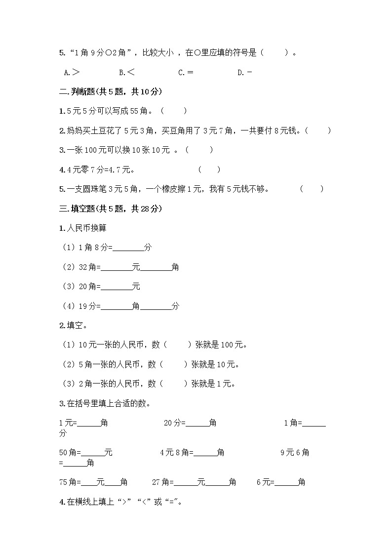一年级下册数学试题-第五单元 元、角、分 测试卷-苏教版（含答案） (27)02