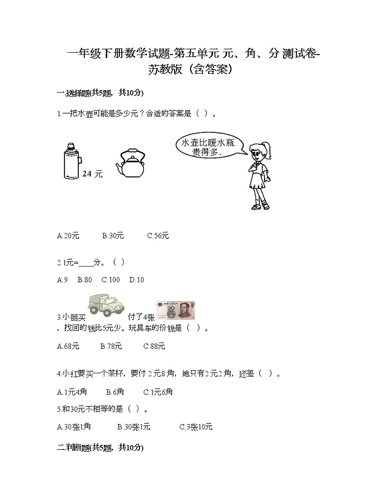 一年级下册数学试题-第五单元 元、角、分 测试卷-苏教版（含答案） (1)第1页
