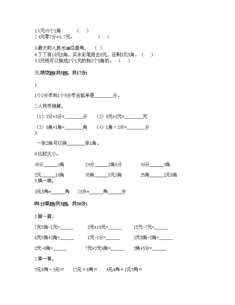 一年级下册数学试题-第五单元 元、角、分 测试卷-苏教版（含答案） (1)第2页