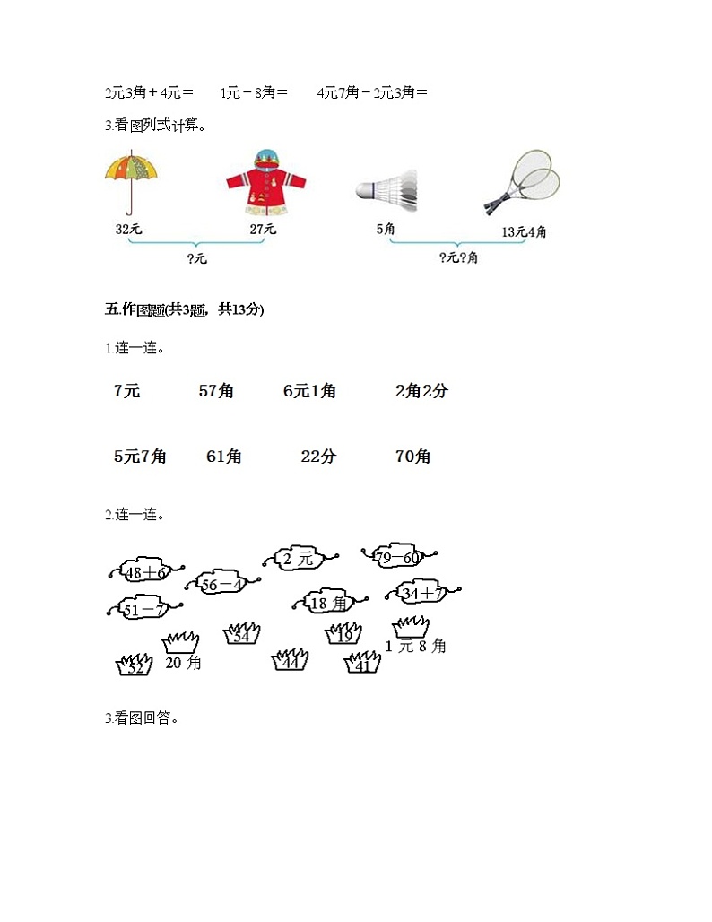 一年级下册数学试题-第五单元 元、角、分 测试卷-苏教版（含答案） (1)第3页