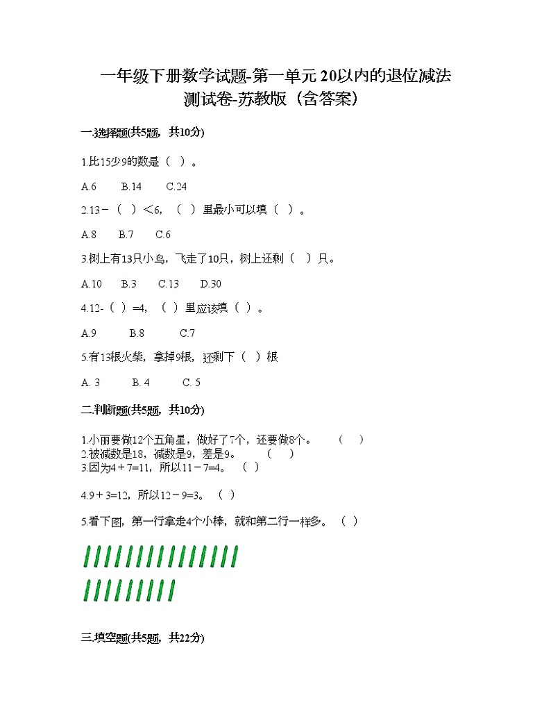 一年级下册数学试题-第一单元 20以内的退位减法 测试卷-苏教版（含答案） (5)第1页