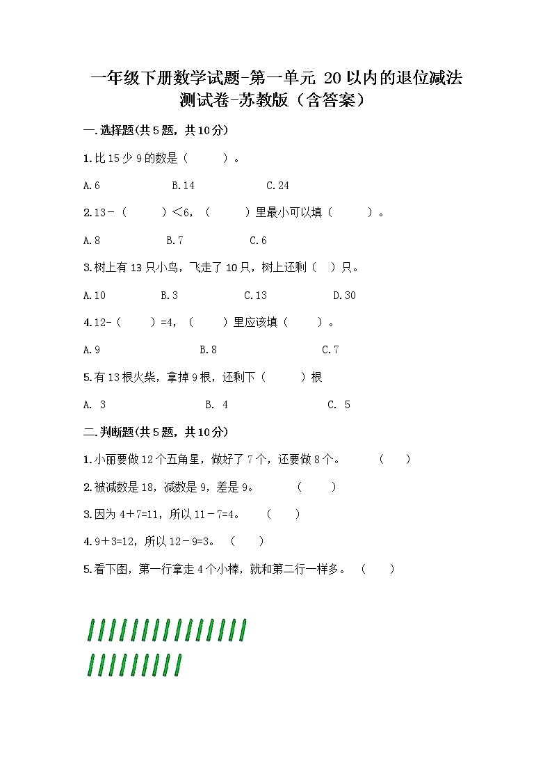 一年级下册数学试题-第一单元 20以内的退位减法 测试卷-苏教版（含答案） (5)第1页