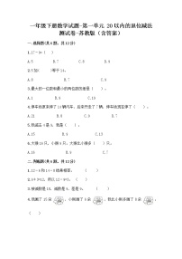 苏教版一年级下册一 20以内的退位减法测试题