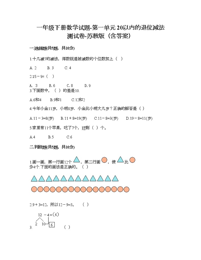 一年级下册数学试题-第一单元 20以内的退位减法 测试卷-苏教版（含答案） (16)第1页