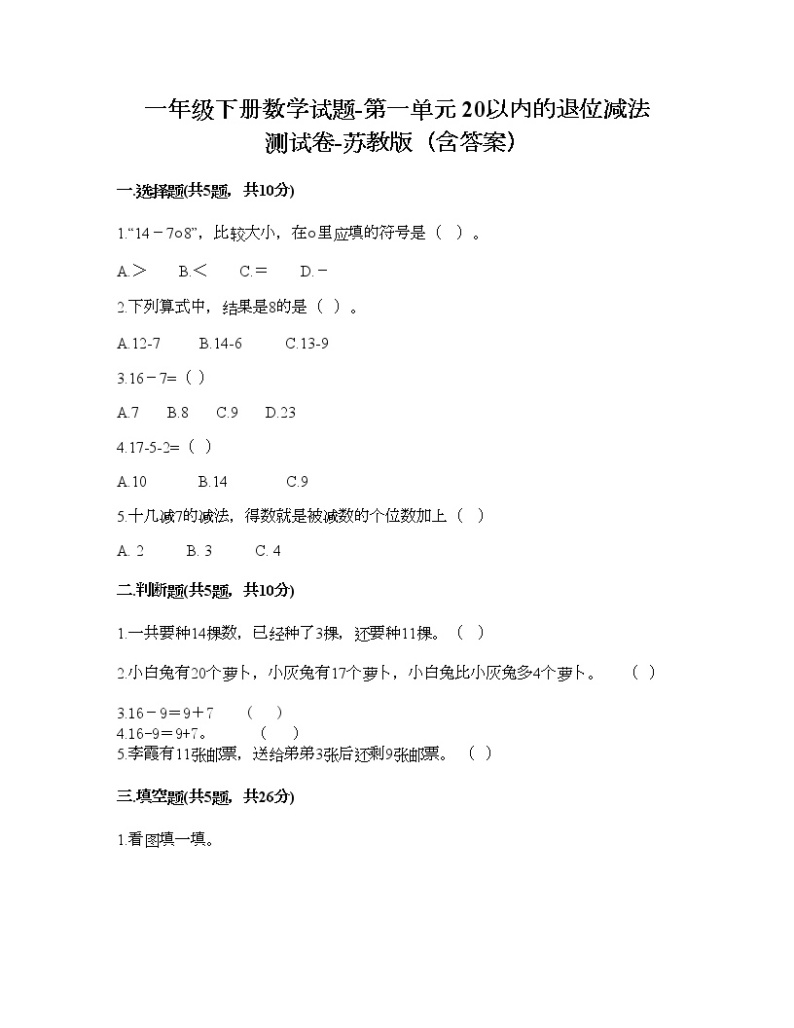 一年级下册数学试题-第一单元 20以内的退位减法 测试卷-苏教版（含答案） (20)01