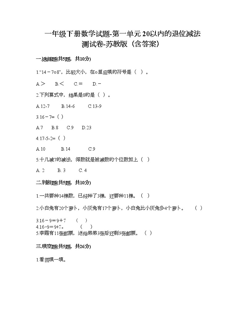 一年级下册数学试题-第一单元 20以内的退位减法 测试卷-苏教版（含答案） (20)01