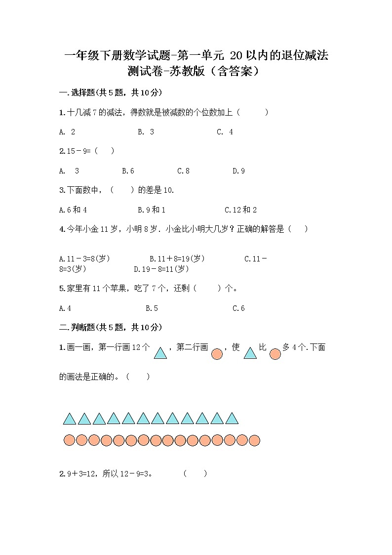 一年级下册数学试题-第一单元 20以内的退位减法 测试卷-苏教版（含答案） (16)第1页