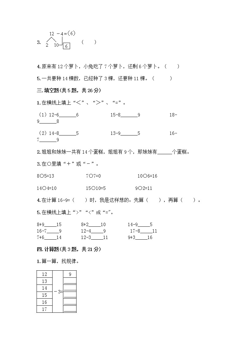 一年级下册数学试题-第一单元 20以内的退位减法 测试卷-苏教版（含答案） (16)第2页