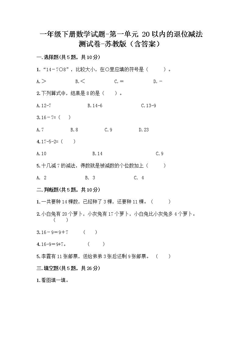 一年级下册数学试题-第一单元 20以内的退位减法 测试卷-苏教版（含答案） (20)01