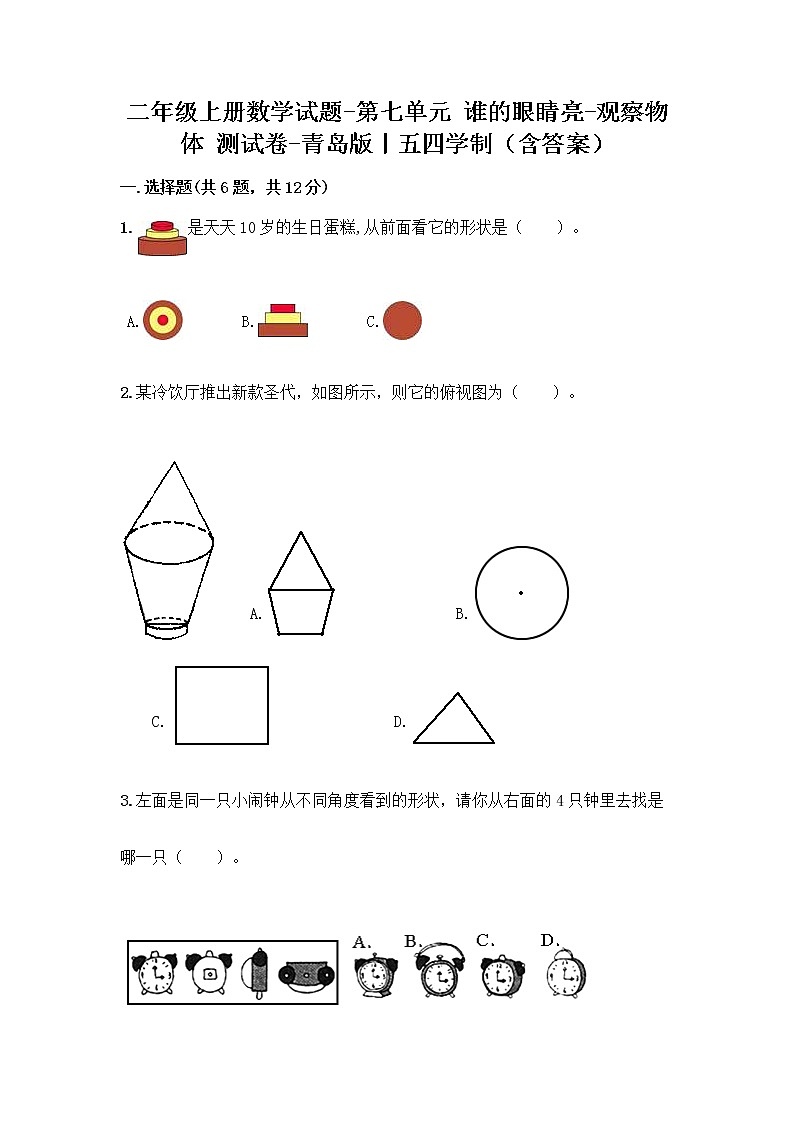 二年级上册数学试题-第七单元 谁的眼睛亮-观察物体 测试卷-青岛版丨五四学制（含答案） (2)第1页