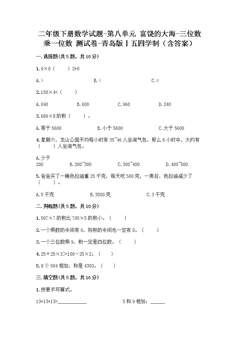 二年级下册数学试题-第八单元 富饶的大海-三位数乘一位数 测试卷-青岛版丨五四学制（含答案） (3)01