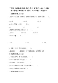 青岛版 (五四制)二年级下册八 富饶的大海——两、三位数乘一位数同步达标检测题