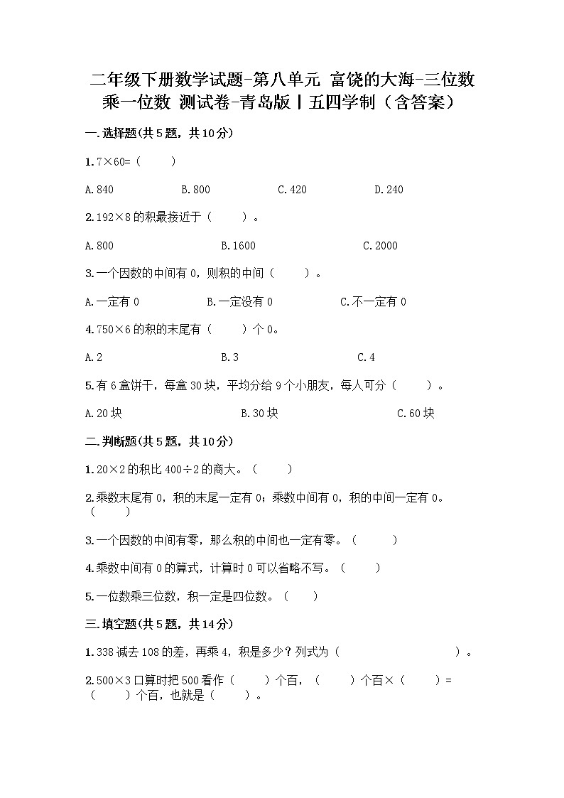 二年级下册数学试题-第八单元 富饶的大海-三位数乘一位数 测试卷-青岛版丨五四学制（含答案）第1页