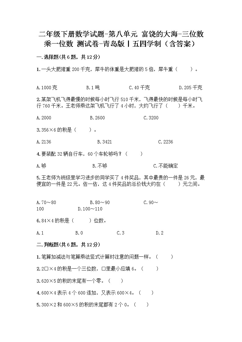 二年级下册数学试题-第八单元 富饶的大海-三位数乘一位数 测试卷-青岛版丨五四学制（含答案） (10)第1页