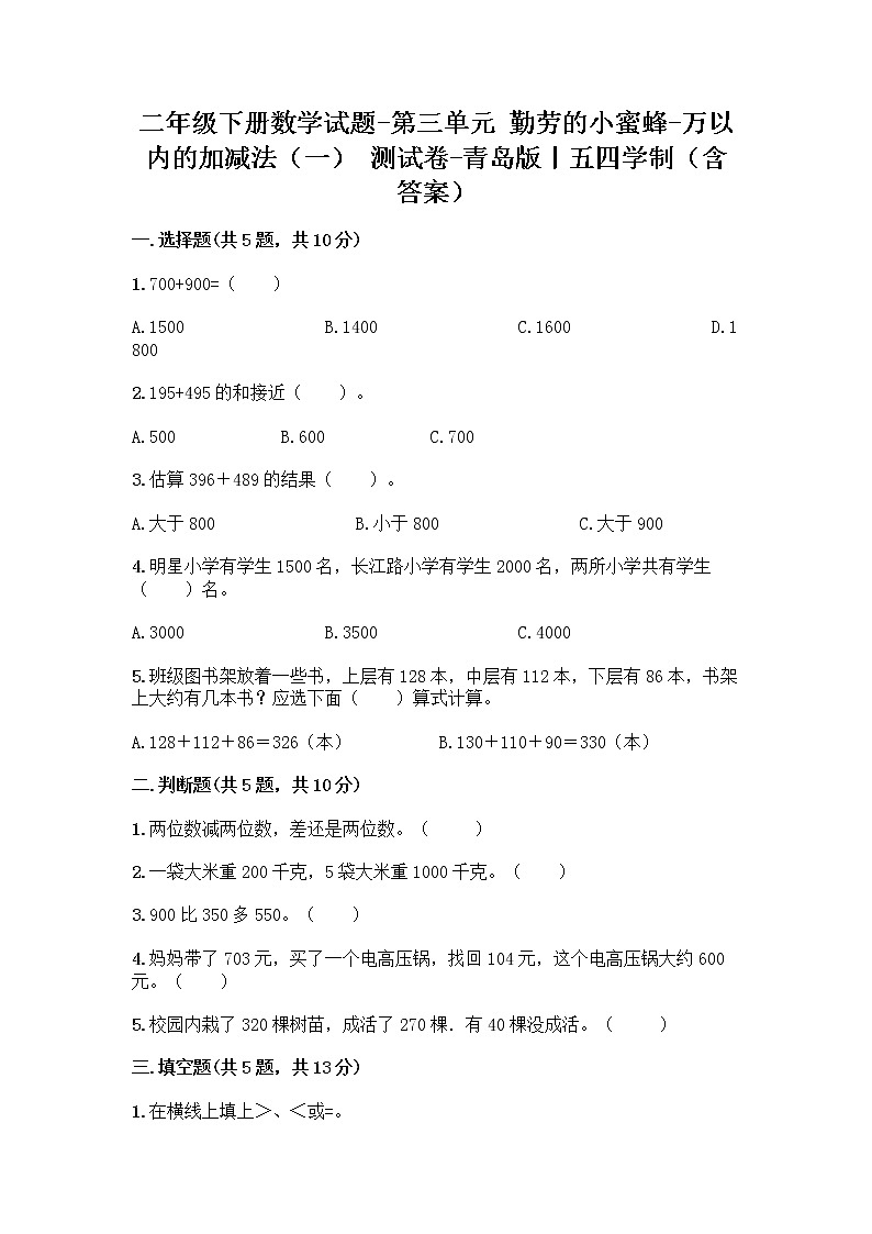 二年级下册数学试题-第三单元 勤劳的小蜜蜂-万以内的加减法（一） 测试卷-青岛版丨五四学制（含答案）01