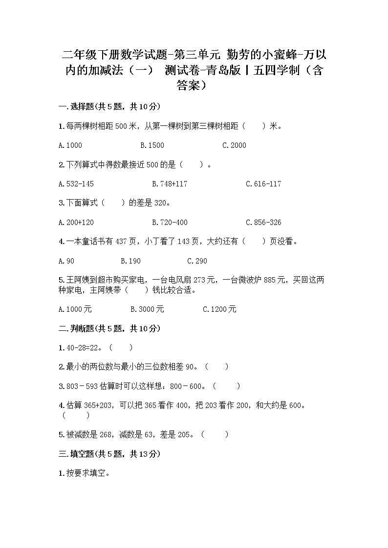 二年级下册数学试题-第三单元 勤劳的小蜜蜂-万以内的加减法（一） 测试卷-青岛版丨五四学制（含答案） (10)第1页