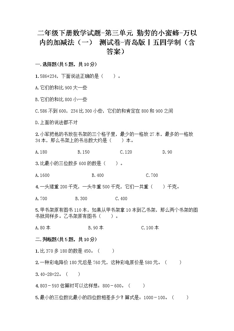 二年级下册数学试题-第三单元 勤劳的小蜜蜂-万以内的加减法（一） 测试卷-青岛版丨五四学制（含答案） (7)第1页