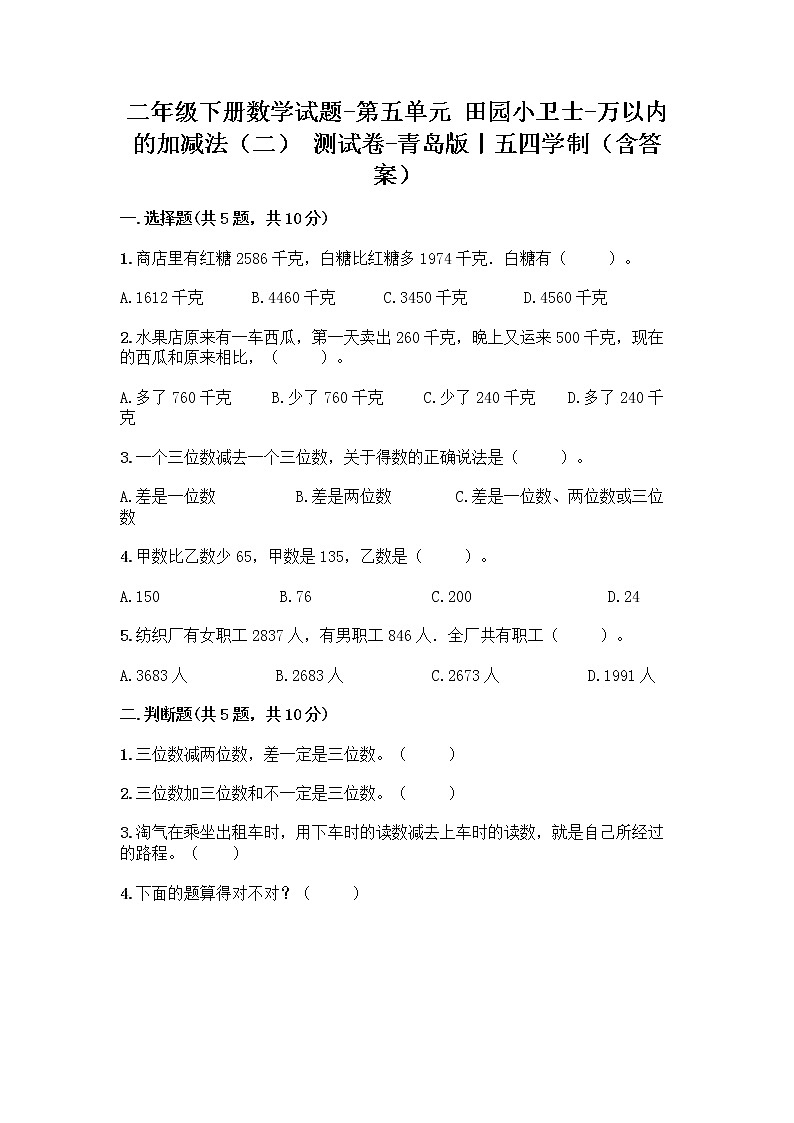 二年级下册数学试题-第五单元 田园小卫士-万以内的加减法（二） 测试卷-青岛版丨五四学制（含答案）01