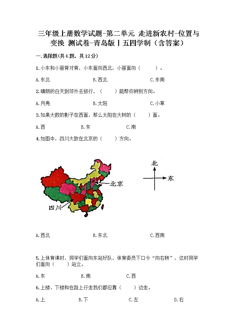 三年级上册数学试题-第二单元 走进新农村-位置与变换 测试卷-青岛版丨五四学制（含答案） (2)01