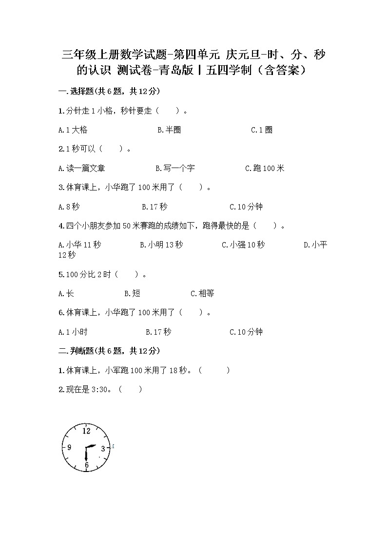 三年级上册数学试题-第四单元 庆元旦-时、分、秒的认识 测试卷-青岛版丨五四学制（含答案）01