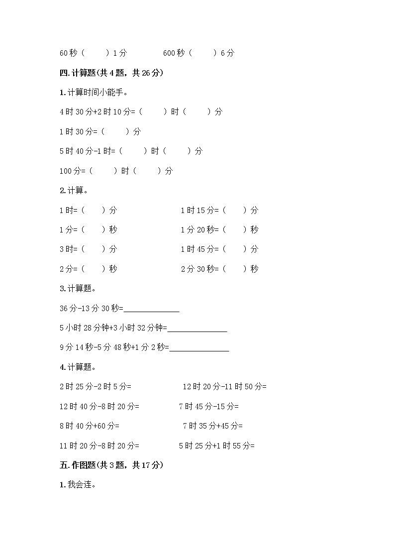 三年级上册数学试题-第四单元 庆元旦-时、分、秒的认识 测试卷-青岛版丨五四学制（含答案）03