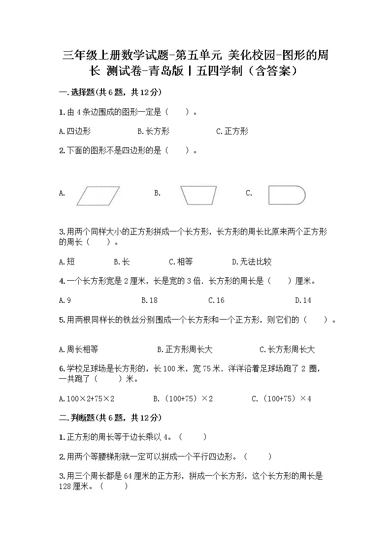 三年级上册数学试题-第五单元 美化校园-图形的周长 测试卷-青岛版丨五四学制（含答案） (2)01
