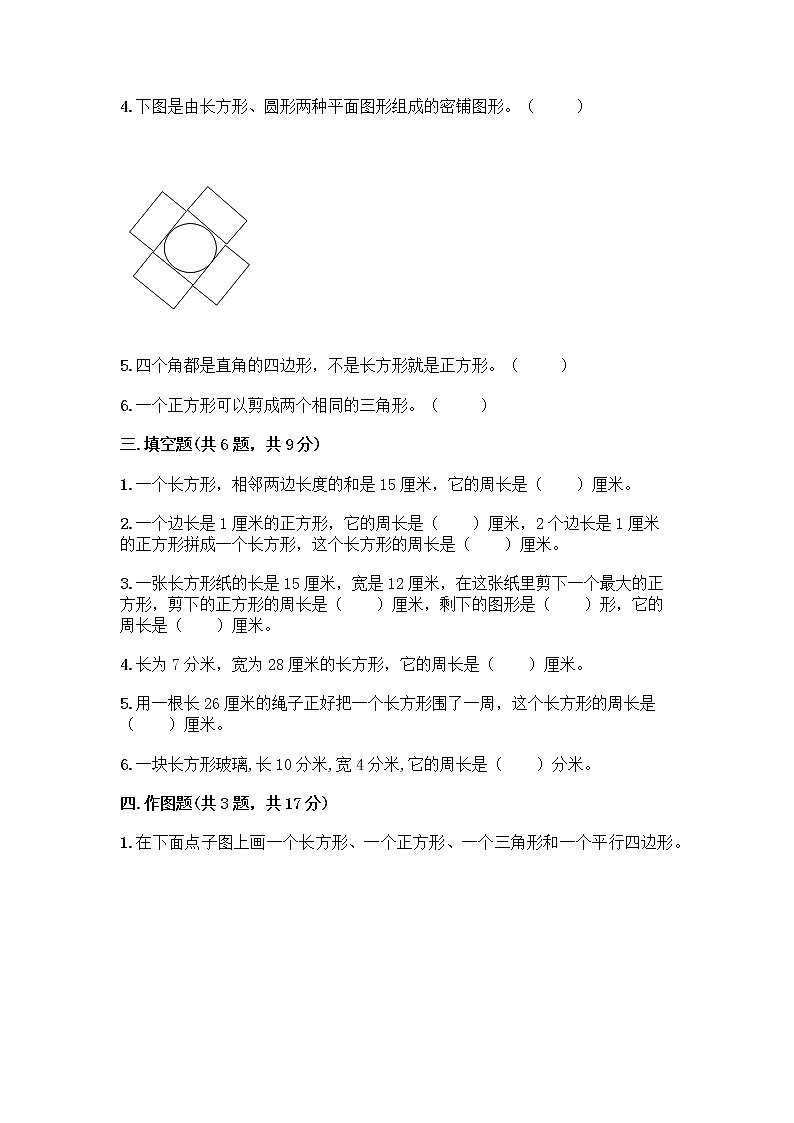 三年级上册数学试题-第五单元 美化校园-图形的周长 测试卷-青岛版丨五四学制（含答案） (2)02