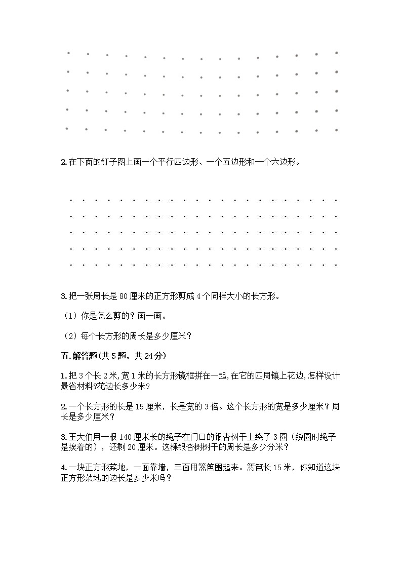 三年级上册数学试题-第五单元 美化校园-图形的周长 测试卷-青岛版丨五四学制（含答案） (2)03