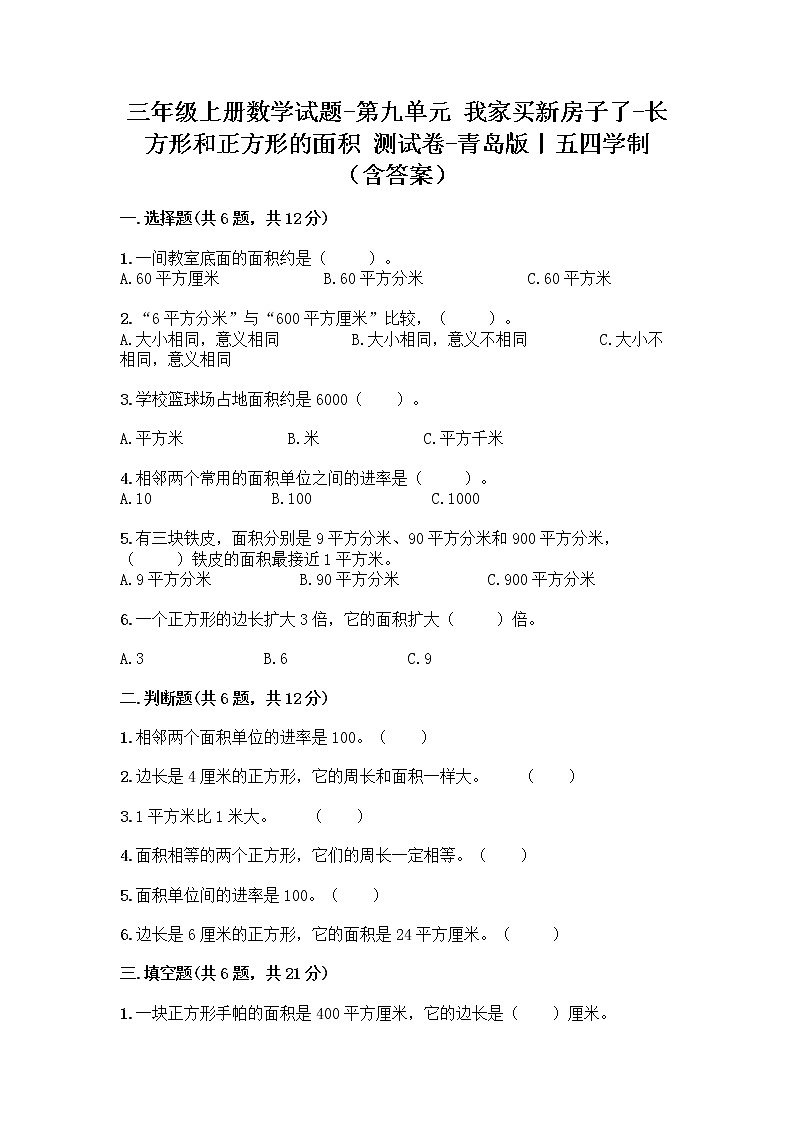 三年级上册数学试题-第九单元 我家买新房子了-长方形和正方形的面积 测试卷-青岛版丨五四学制（含答案） (2)01