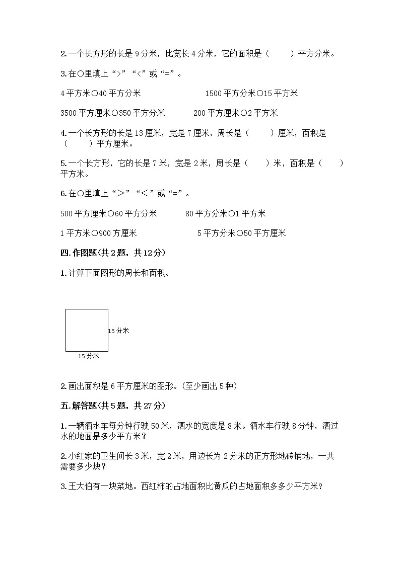 三年级上册数学试题-第九单元 我家买新房子了-长方形和正方形的面积 测试卷-青岛版丨五四学制（含答案） (2)02