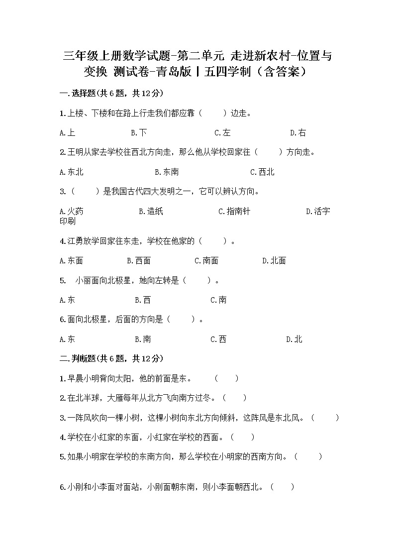 三年级上册数学试题-第二单元 走进新农村-位置与变换 测试卷-青岛版丨五四学制（含答案）第1页