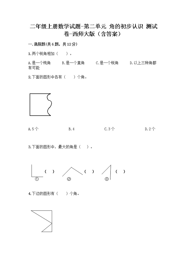 二年级上册数学试题-第二单元 角的初步认识 测试卷-西师大版（含答案）01