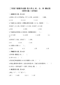 小学数学西师大版二年级下册时、分、秒同步测试题