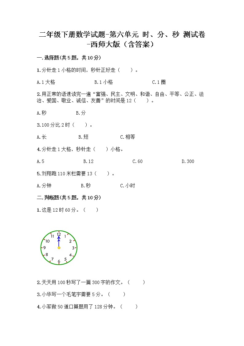 二年级下册数学试题-第六单元 时、分、秒 测试卷-西师大版（含答案） (19)01