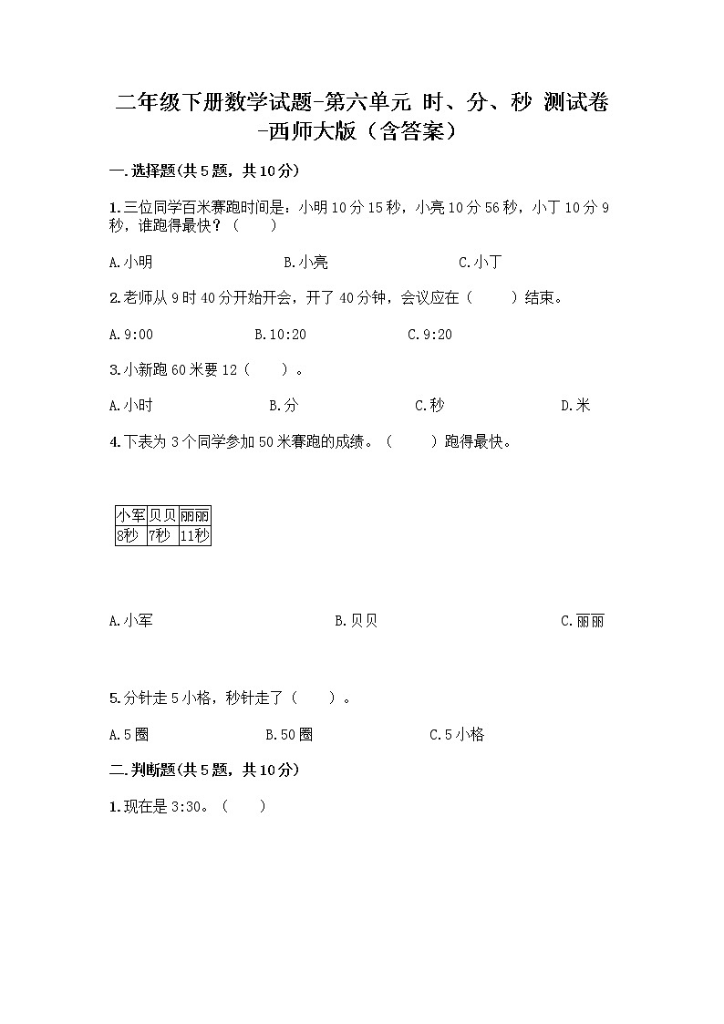 二年级下册数学试题-第六单元 时、分、秒 测试卷-西师大版（含答案） (21)01