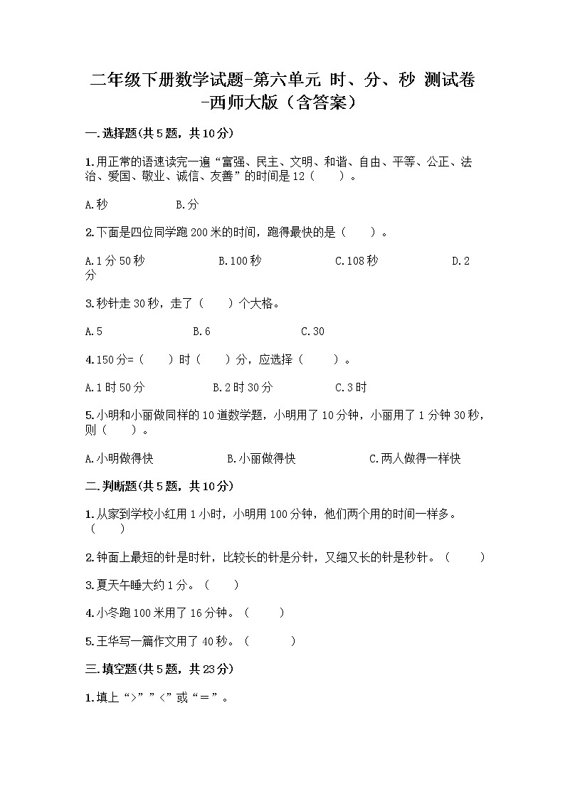 二年级下册数学试题-第六单元 时、分、秒 测试卷-西师大版（含答案） (7)01