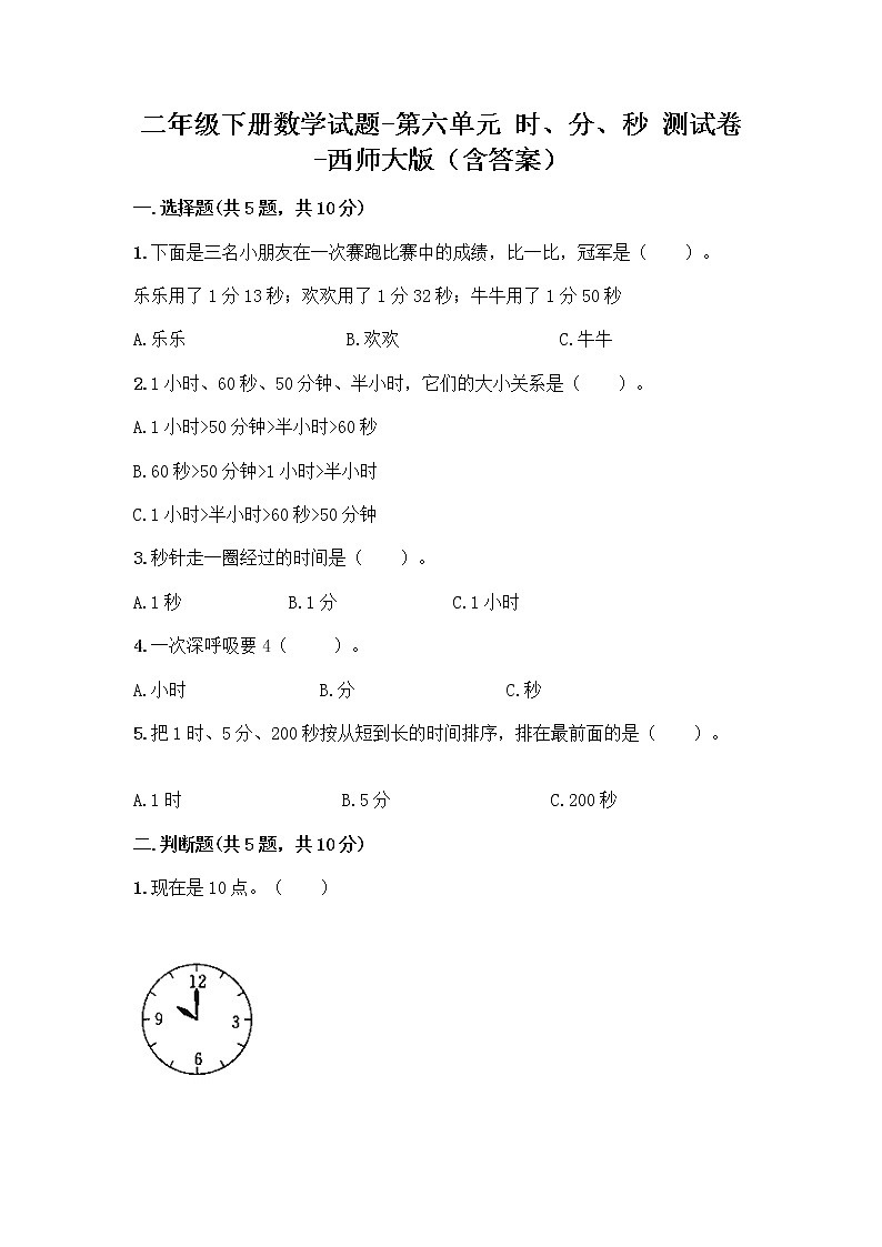 二年级下册数学试题-第六单元 时、分、秒 测试卷-西师大版（含答案） (27)01