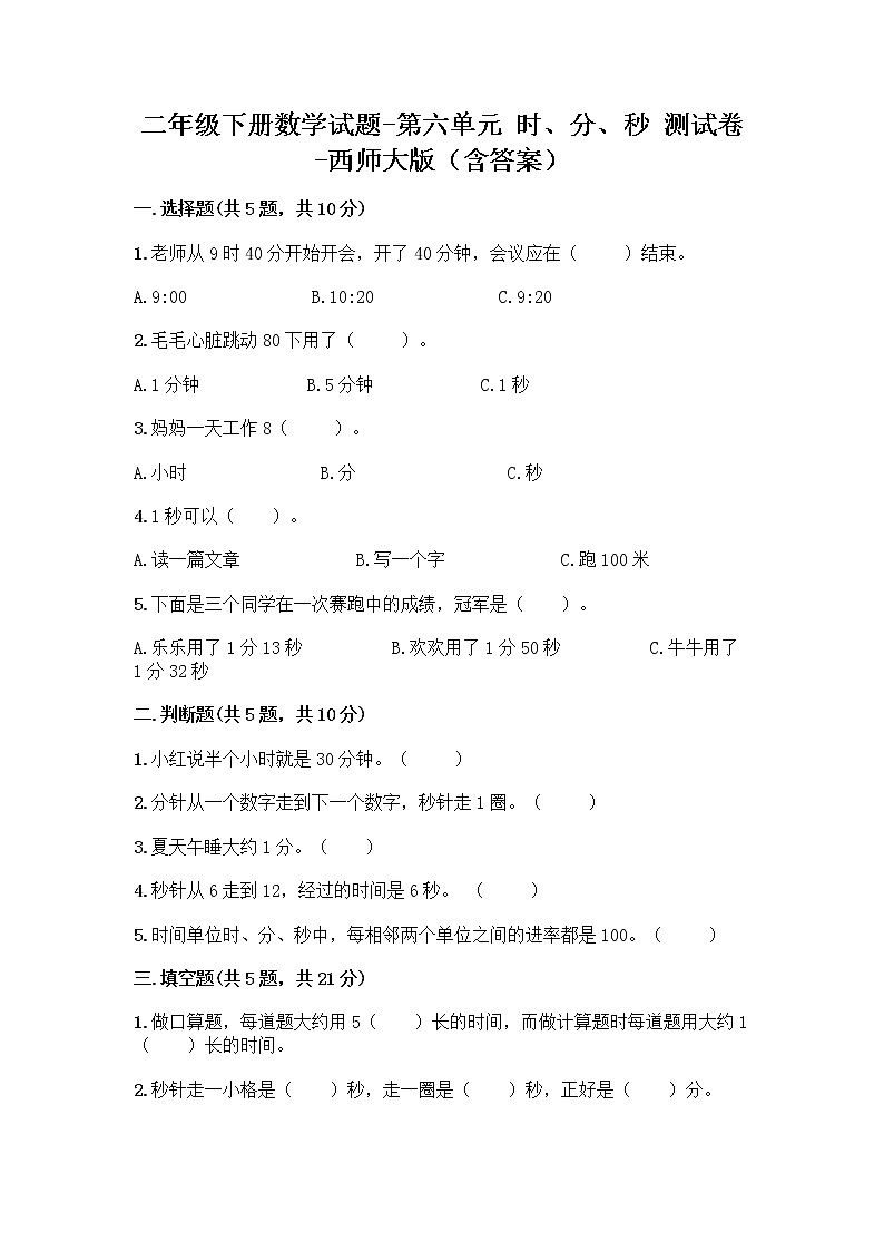 二年级下册数学试题-第六单元 时、分、秒 测试卷-西师大版（含答案） (28)01