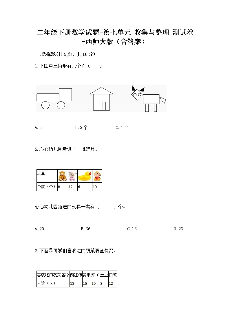 二年级下册数学试题-第七单元 收集与整理 测试卷-西师大版（含答案）01