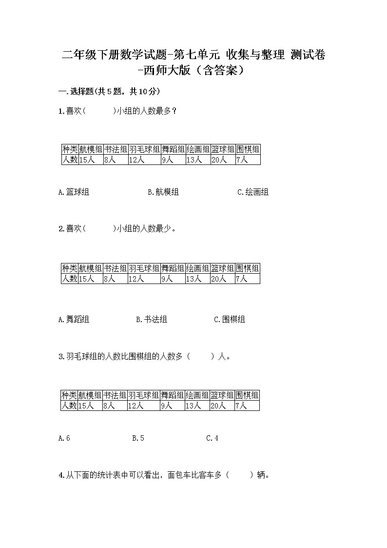 二年级下册数学试题-第七单元 收集与整理 测试卷-西师大版（含答案） (30)第1页