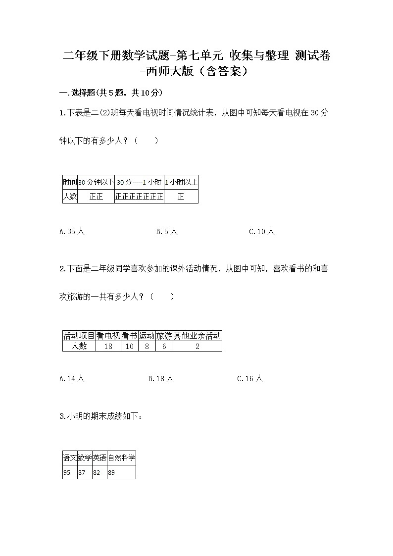 二年级下册数学试题-第七单元 收集与整理 测试卷-西师大版（含答案） (26)第1页