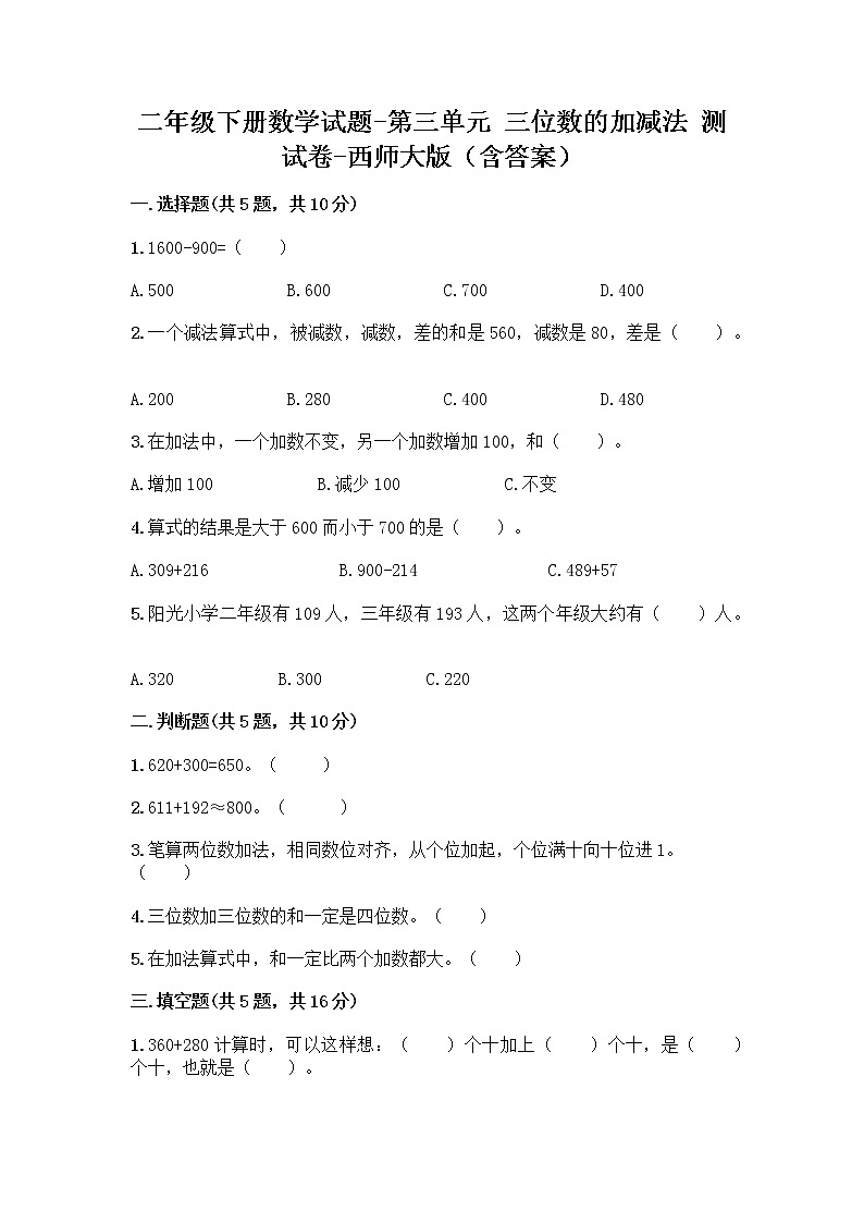 二年级下册数学试题-第三单元 三位数的加减法 测试卷-西师大版（含答案） (10)第1页