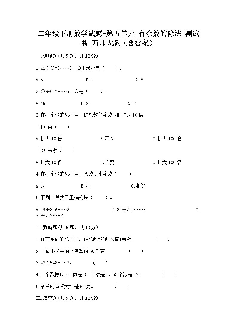 二年级下册数学试题-第五单元 有余数的除法 测试卷-西师大版（含答案） (3)第1页