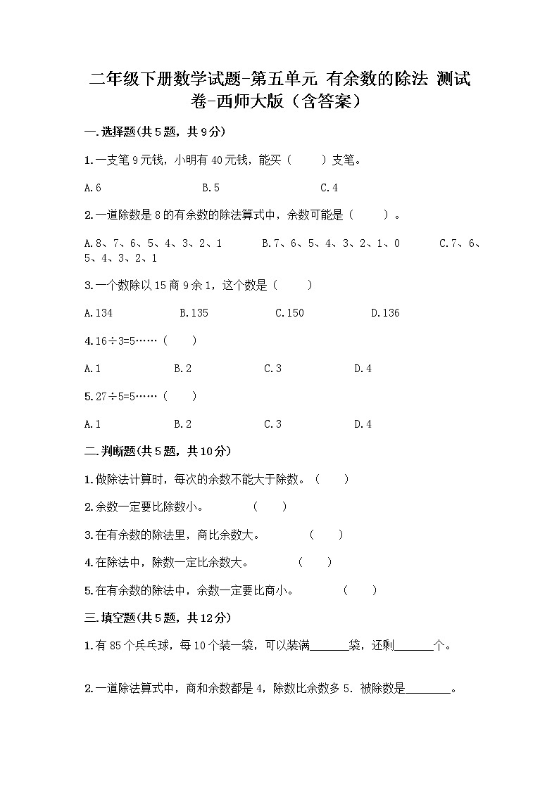 二年级下册数学试题-第五单元 有余数的除法 测试卷-西师大版（含答案） (12)01