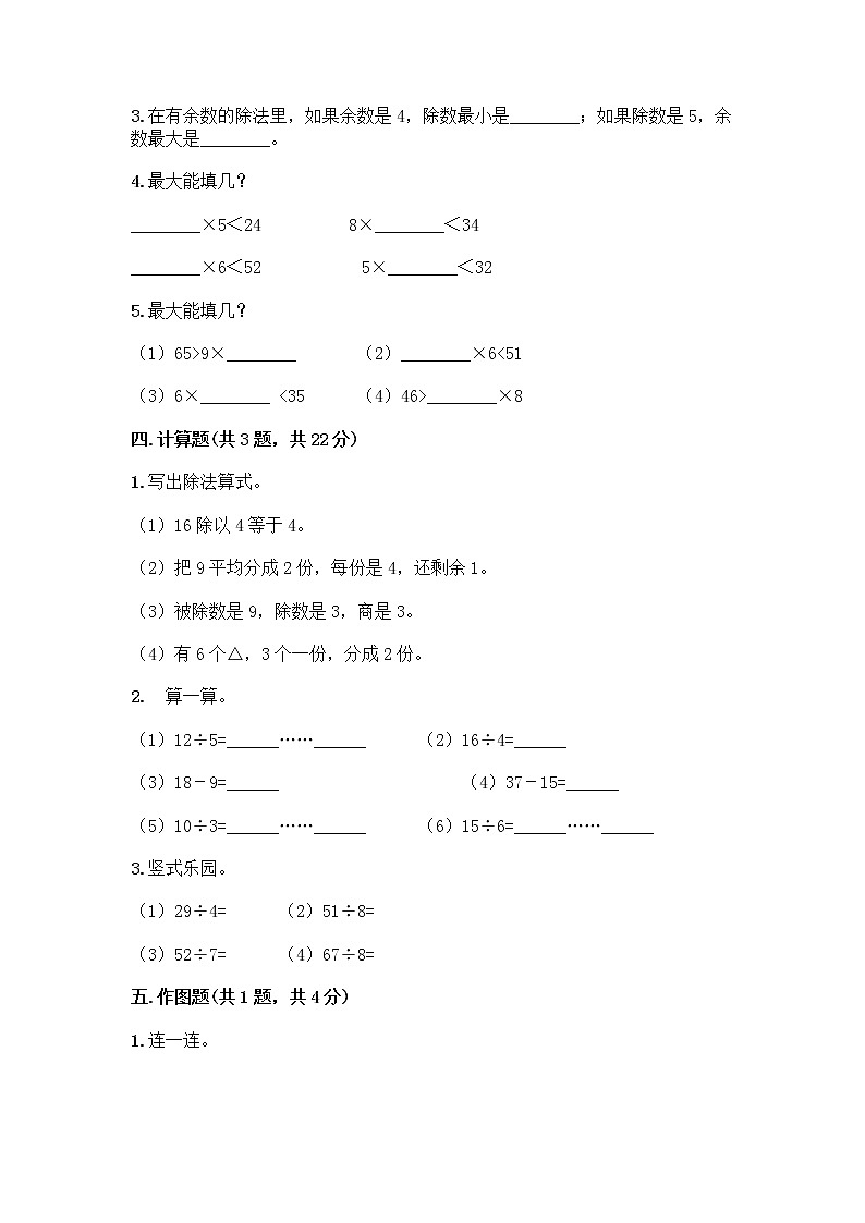 二年级下册数学试题-第五单元 有余数的除法 测试卷-西师大版（含答案） (12)02