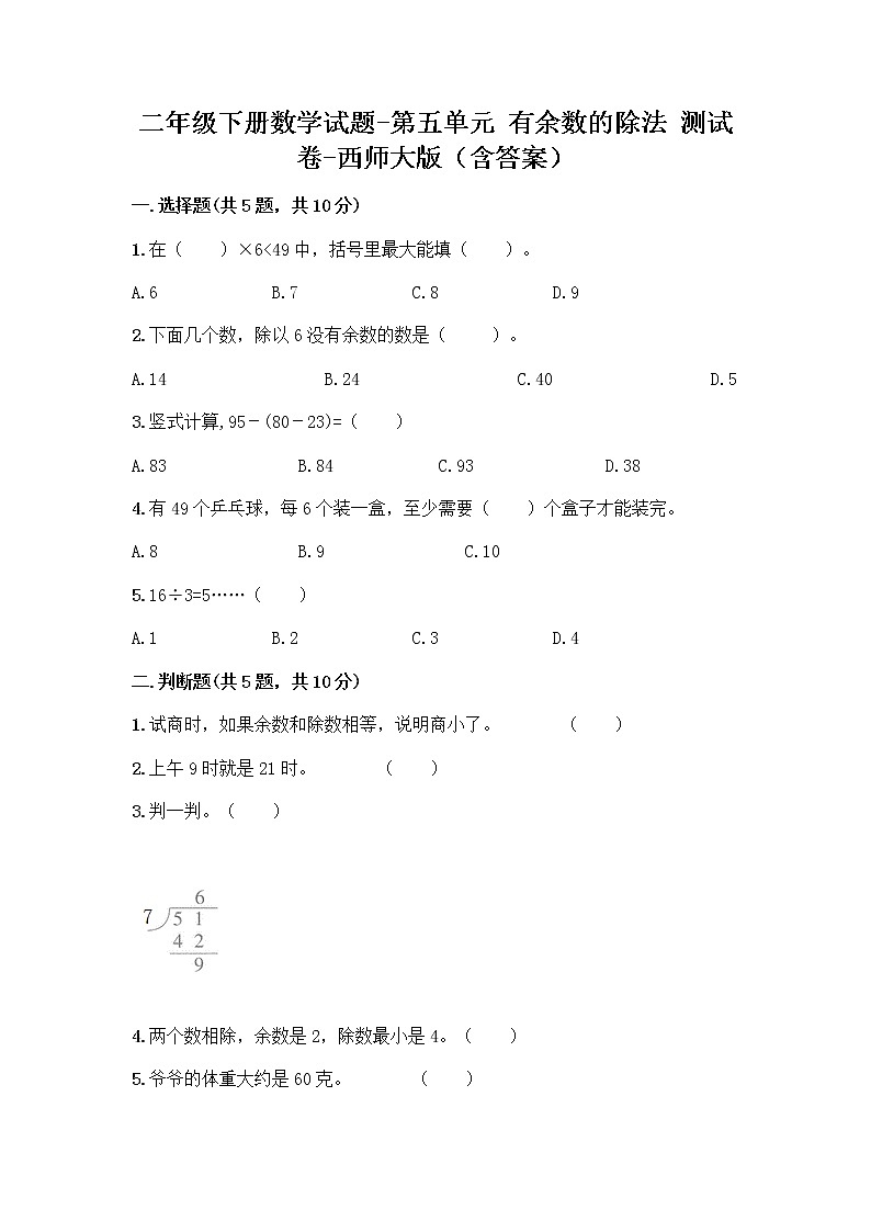 二年级下册数学试题-第五单元 有余数的除法 测试卷-西师大版（含答案）01