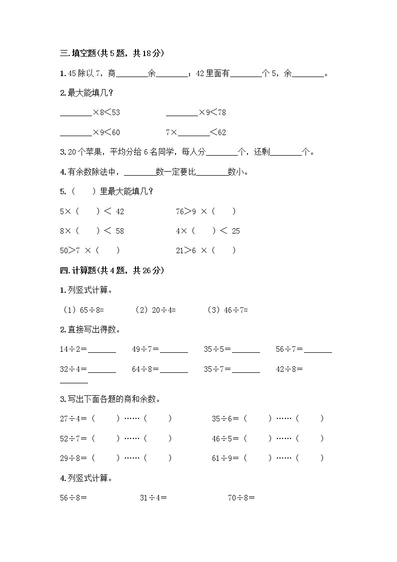 二年级下册数学试题-第五单元 有余数的除法 测试卷-西师大版（含答案）02