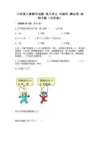 小学数学西师大版六年级上册八 可能性随堂练习题